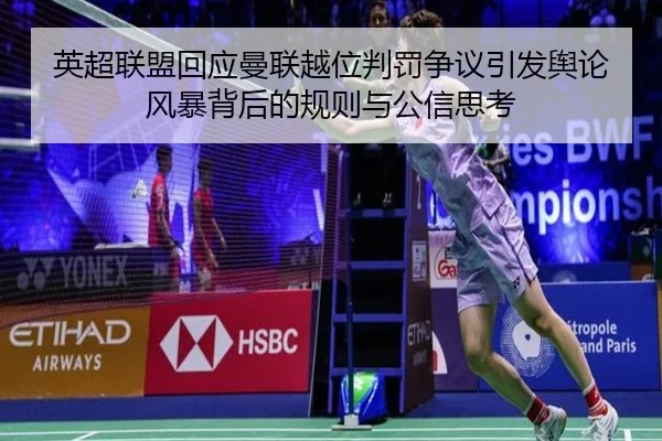 英超联盟回应曼联越位判罚争议引发舆论风暴背后的规则与公信思考